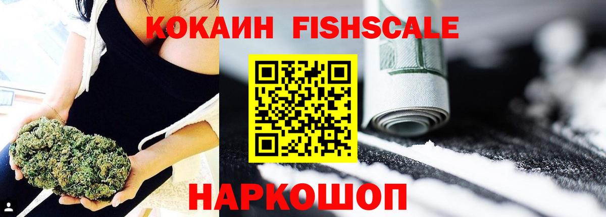 Cocaine FishScale  КОКАИН  Можайск  Вход с VPN  COCAIN 99% 